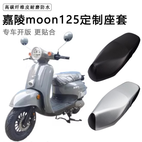 嘉陵MOON125专用座套防水防晒JL125T-22加厚耐磨防滑皮革坐垫套