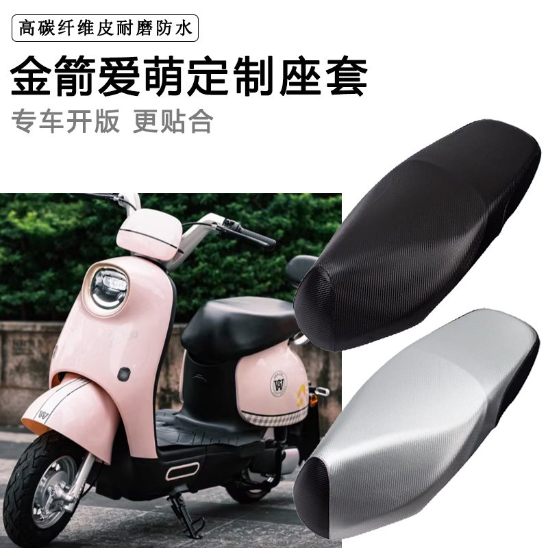 金箭爱萌专用电动车座套TDT4034/4053Z防水防晒座垫套电车坐垫套