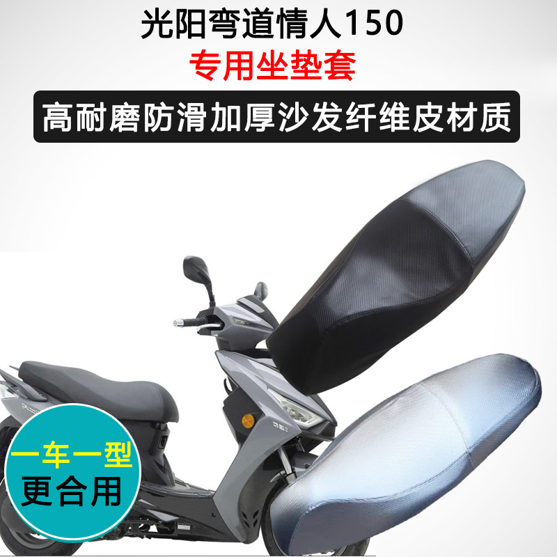 光阳弯道情人150专用座套踏板摩托车坐垫套防水防晒加厚皮座垫套