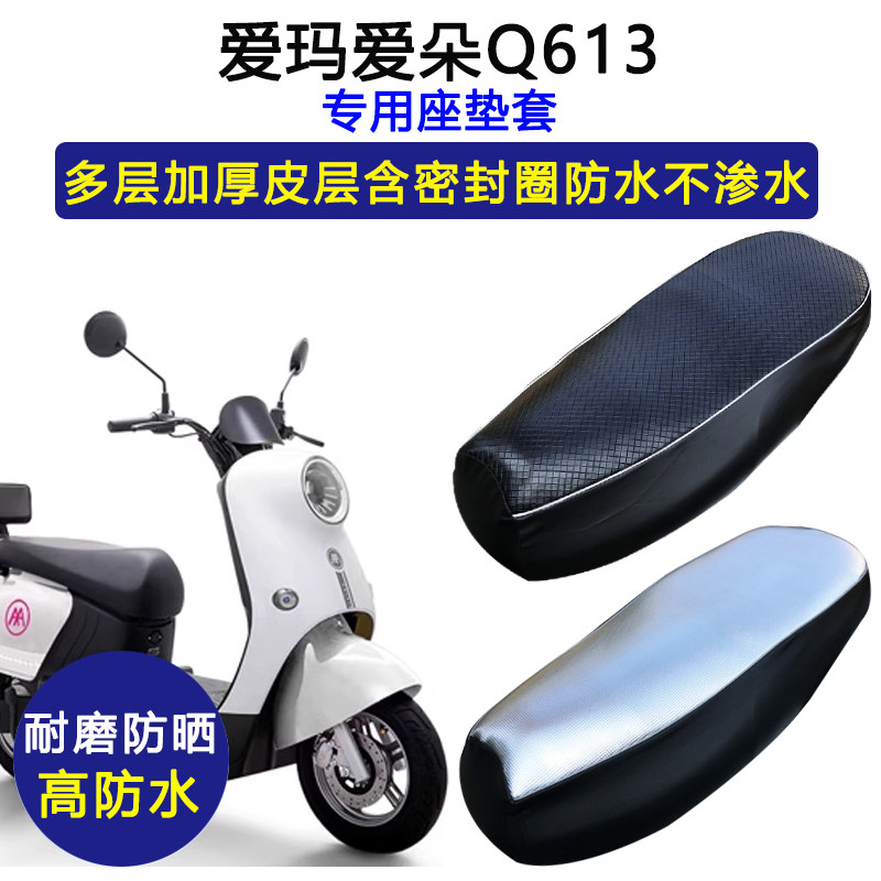 爱玛爱朵Q613专用电动车座垫套防水防晒AM1000DT-32电车皮坐垫套