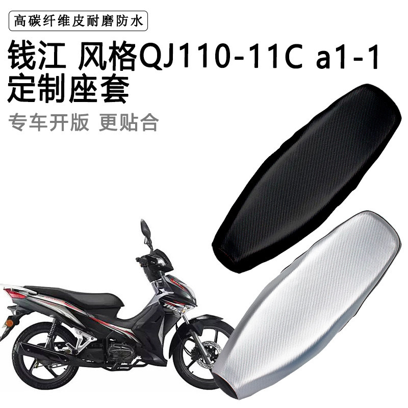 钱江 风格QJ110-11C专用摩托车座垫套防水防晒坐垫套加厚皮座套