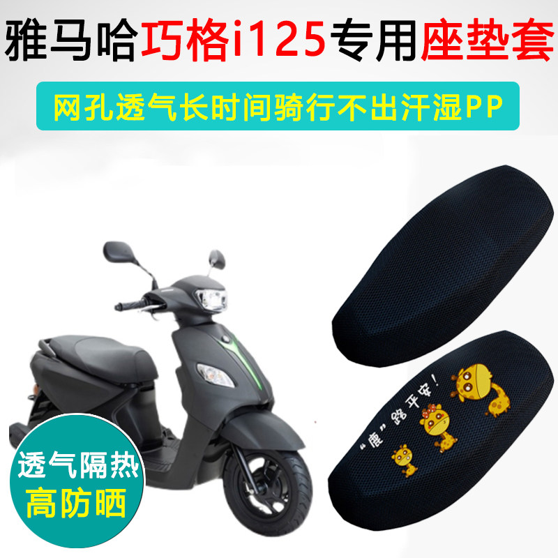 雅马哈巧格i125专用坐垫套摩托车座套防晒隔热ZY125T-13/15座垫套