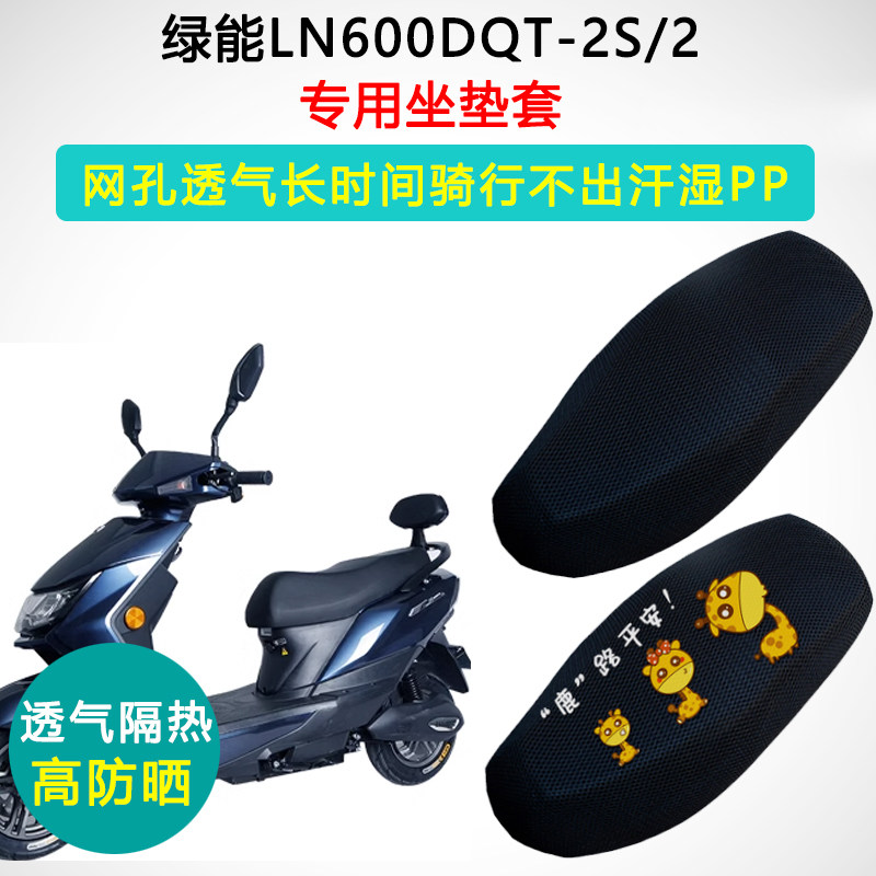 绿能LN600DQT-2S/2专用电动车坐垫套防晒隔热电车电瓶车座垫套