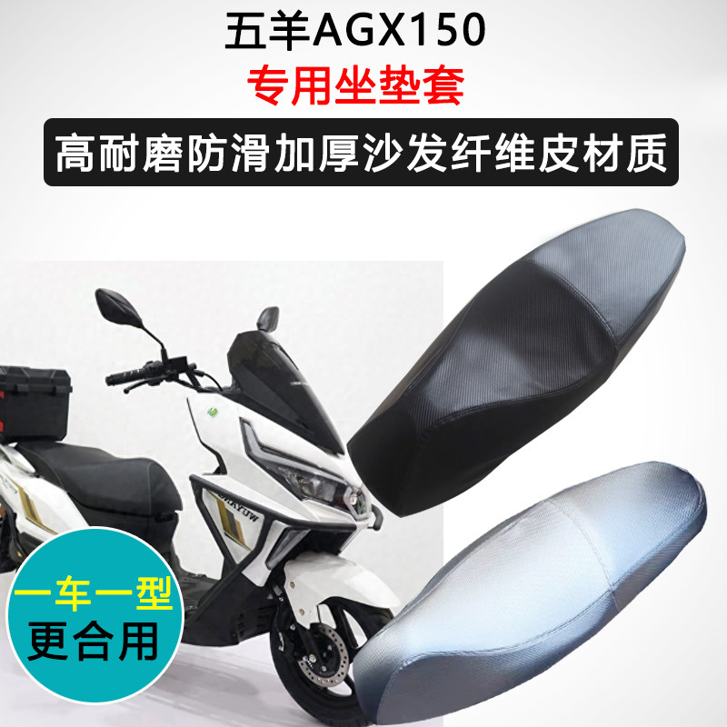五羊AGX150专用座套踏板摩托车坐垫套防水防晒座椅套加厚皮座垫套