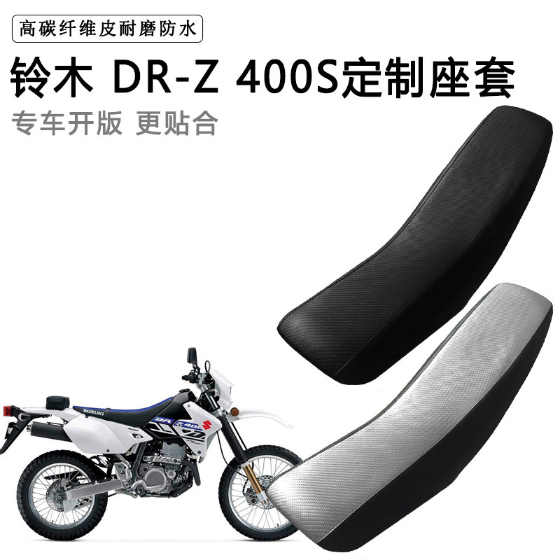 铃木 DR-Z 400S专用摩托车座套防水防晒拉力越野机车加厚皮坐垫套