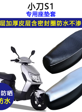 小刀S1专用电动车座垫套防水防晒XD1000DT-48/XD1200DT-64坐垫套