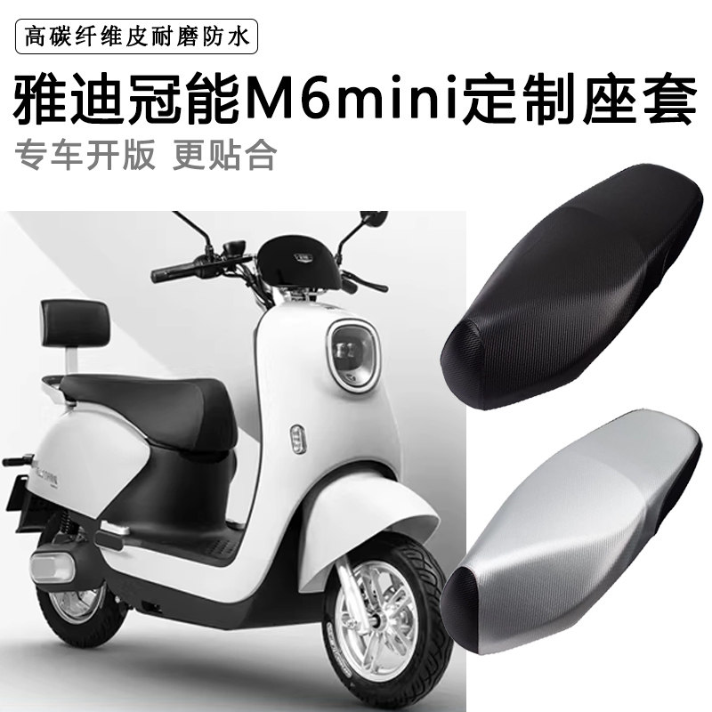 雅迪冠能M6mini专用电动车座套YD600DQT-12A防水防晒电瓶车坐垫套