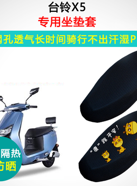 台铃X5专用电动车坐垫套电瓶车防晒隔热座套TL1500DT-7C座垫套