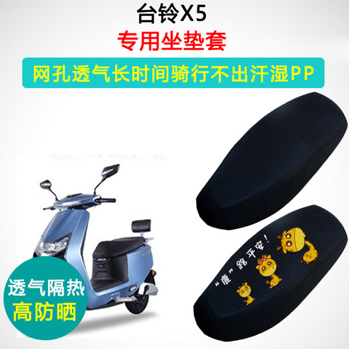台铃X5专用电动车坐垫套电瓶车防晒隔热座套TL1500DT-7C座垫套