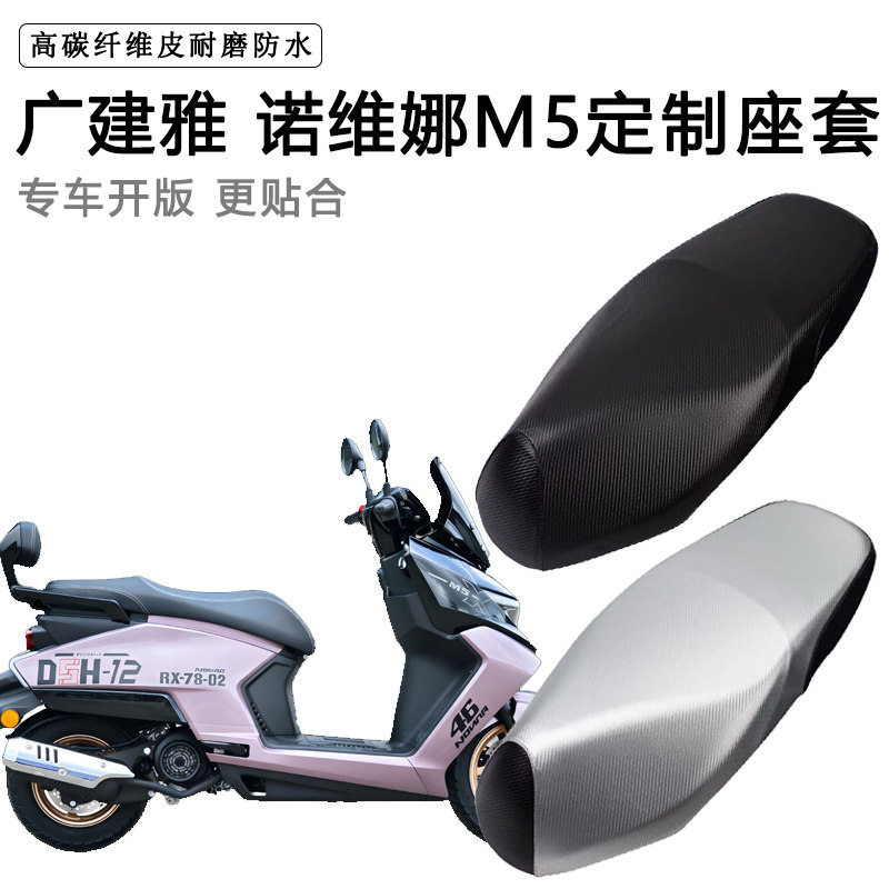 广建雅 诺维娜M5专用电动车座套防水防晒座椅套电瓶车皮坐垫套