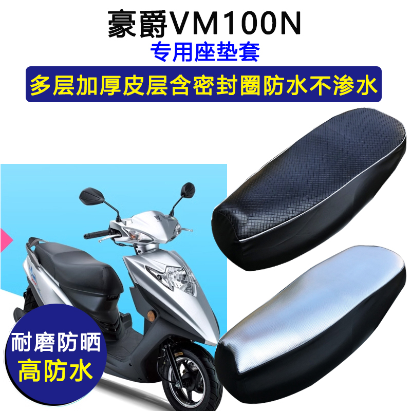豪爵铃木VM100N踏板摩托车专用座垫套防水防晒HJ100T-12皮坐垫套