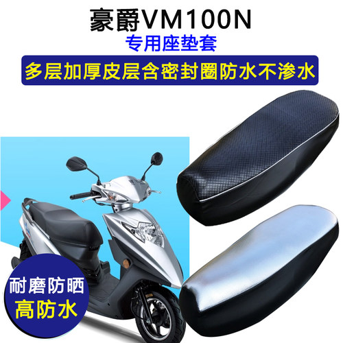 豪爵铃木VM100N踏板摩托车专用座垫套防水防晒HJ100T-12皮坐垫套