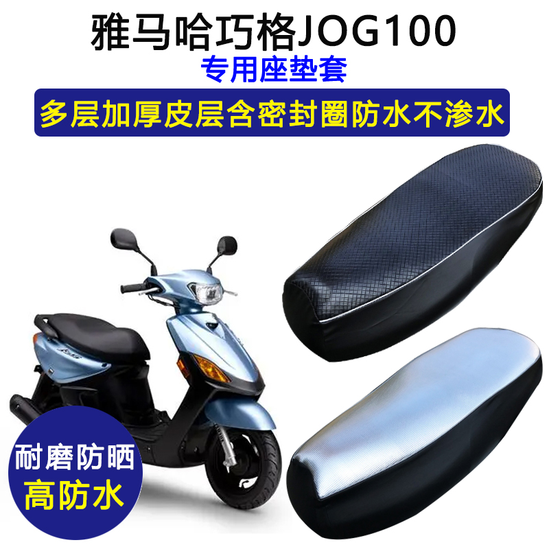 雅马哈巧格JOG100摩托车专用座垫套防水防晒ZY100T-6/9皮革坐垫套