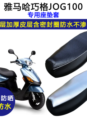 雅马哈巧格JOG100摩托车专用座垫套防水防晒ZY100T-6/9皮革坐垫套