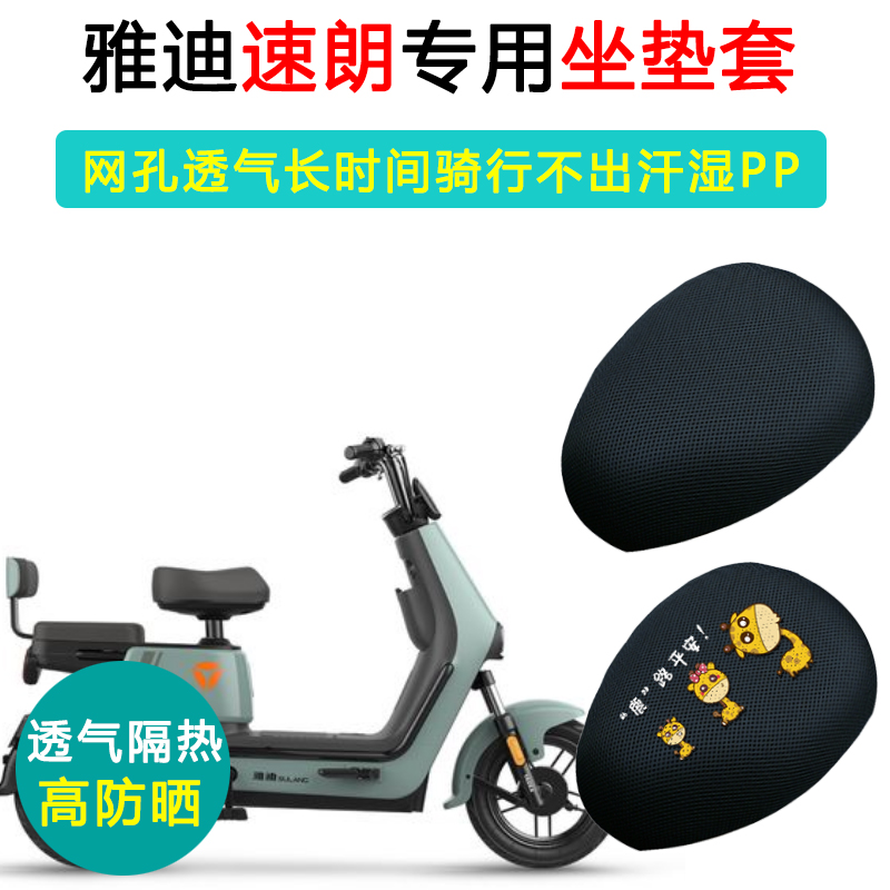 雅迪速朗专用电动车坐垫套TDT1338Z座套防晒隔热透气电瓶车座垫套