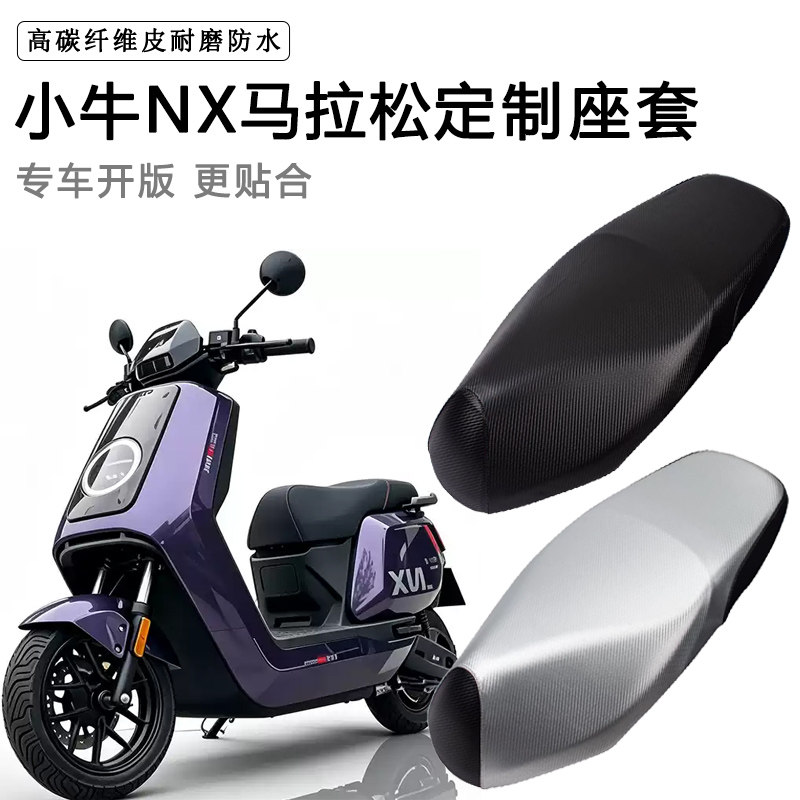 小牛NX马拉松专用电动车座套防水防晒座椅套电车座垫皮坐垫套