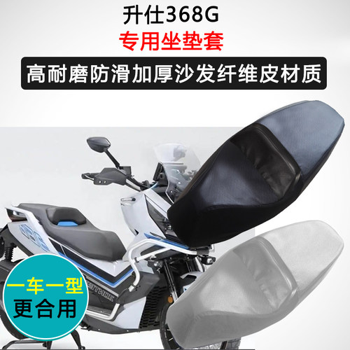 升仕368G专用摩托车座垫套防水防晒座套加厚座椅套防滑皮革坐垫套