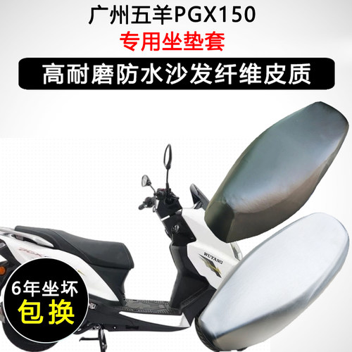五羊PGX150专用座套踏板摩托车座垫套防水防晒座椅套加厚皮坐垫套