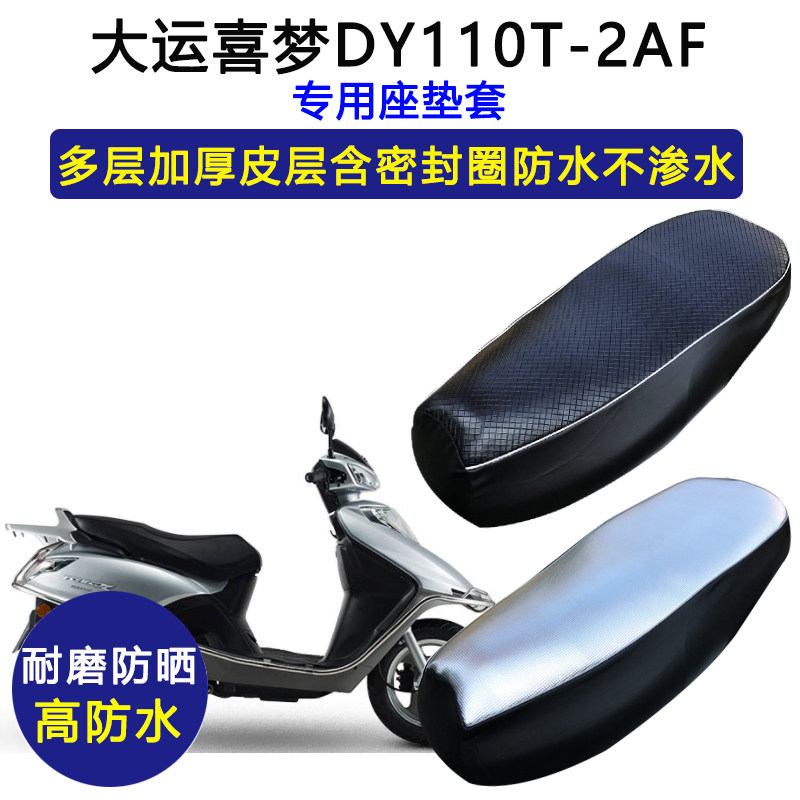 大运喜梦DY110T-2AF专用踏板摩托座垫套防水防晒座套加厚皮坐垫套