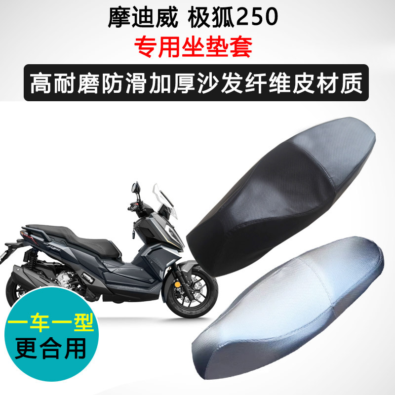 摩迪威 极狐250专用座套摩托车座垫套防水防晒加厚防滑耐磨皮坐套