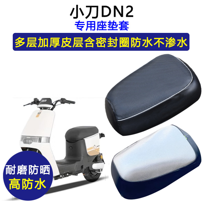 小刀DN2专用电动车座垫套TDT22360-1Z防水防晒电瓶车加厚皮坐垫套
