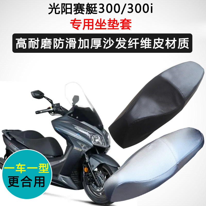 光阳赛艇300/300i专用座垫套摩托车CK300T座套防水防晒皮革坐垫套