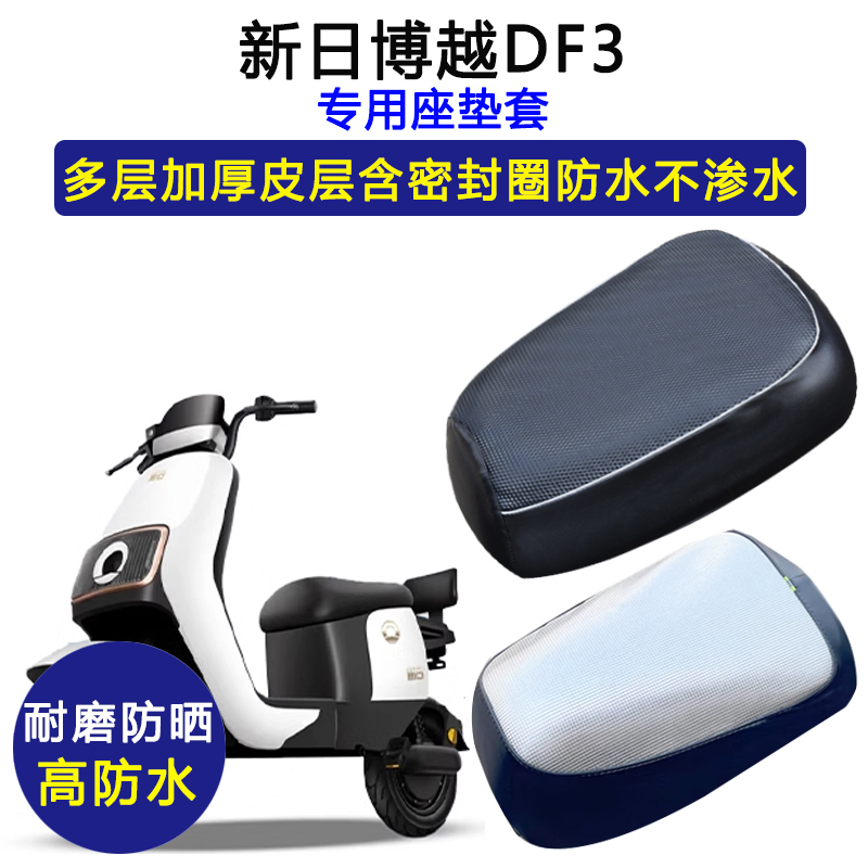 新日博越DF3专用电动车座垫套TDR8320Z防水防晒电瓶车皮革坐垫套
