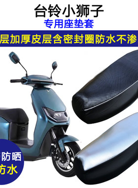 台铃小狮子专用电动车座垫套防水防晒TL600DQT-76E电瓶车皮坐垫套