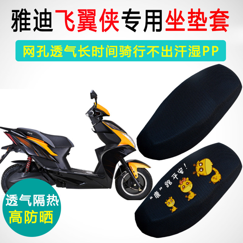 雅迪飞翼侠专用电动车坐垫套防晒隔热电车座套透气电瓶车座垫套