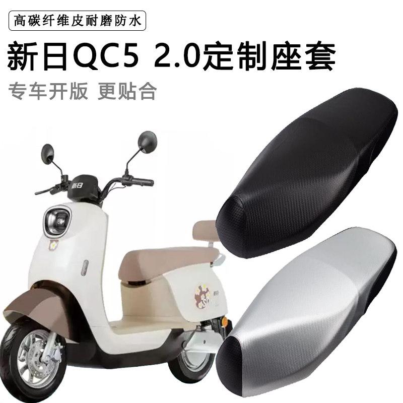 新日QC5 2.0专用电动车座套XR1200DT-2S防水防晒电车脚垫皮坐垫套