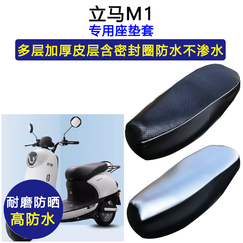 立马M1专用电动车座垫套防水防晒LM800DQT-6BLM1200DT-12/12A座套