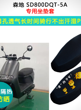 森地SD800DQT-5A/5专用电动车坐垫套防晒隔热座套电瓶车座垫套