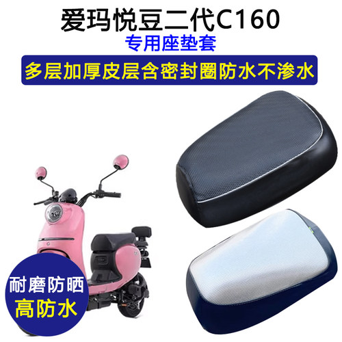 爱玛悦豆二代C160专用电动车座垫套TDT4135Z防水防晒TDR2113Z座套