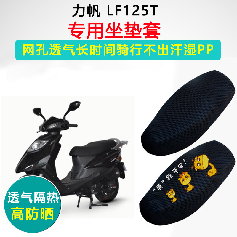 力帆LF125T专用坐垫套踏板摩托车座套防晒隔热防滑透气耐磨座垫套