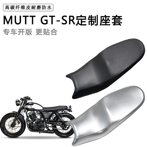 MUTT GT-SR专用摩托车座垫套防水防晒坐垫套防滑耐磨加厚皮革座套