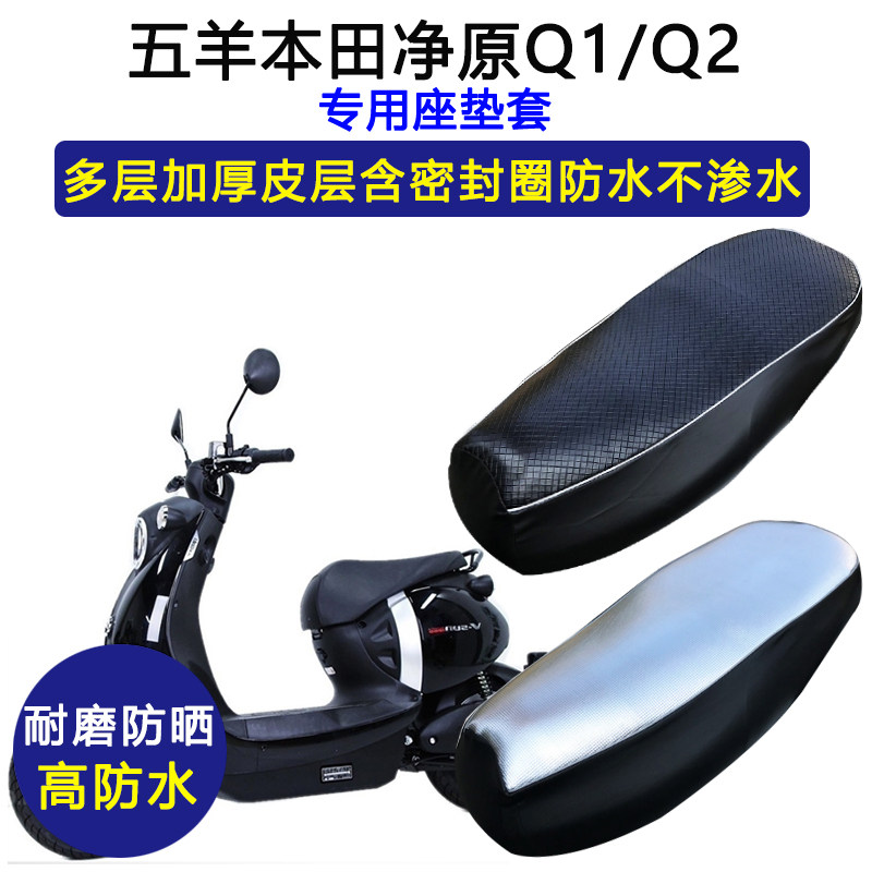 五羊本田净原Q1/Q2专用踏板摩托车座垫套防水防晒加厚皮革坐垫套