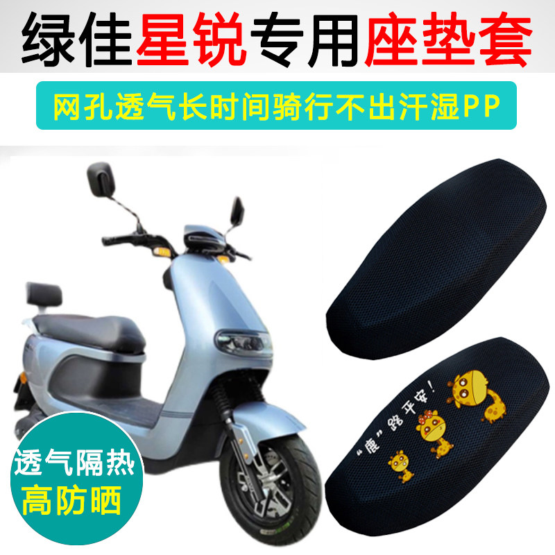 绿佳星锐N9专用电动车坐垫套防晒隔热电车LJ1200DT-6电瓶车座垫套