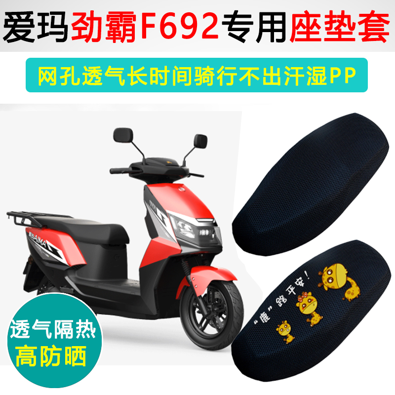 爱玛劲霸F692专用电动车坐垫套防晒隔热AM1800DT-A电瓶车座垫套