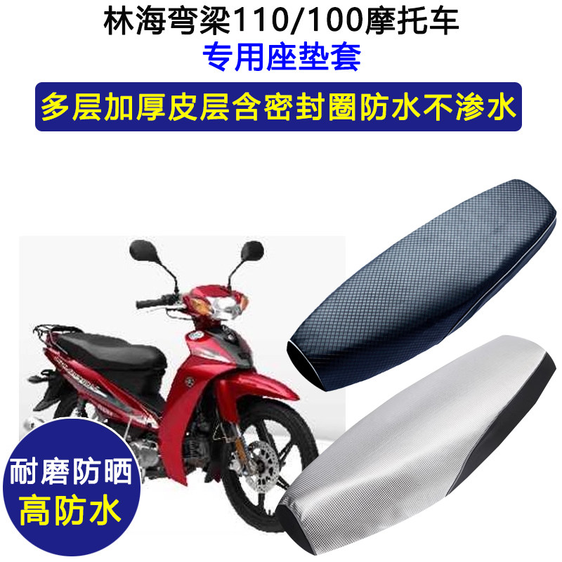林海弯梁110/100摩托车专用座垫套防水防晒座套加厚耐磨皮坐垫套