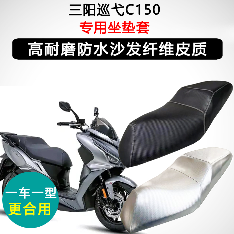 三阳巡弋C150专用踏板摩托车座垫套防水防晒坐垫套24款加厚皮座套
