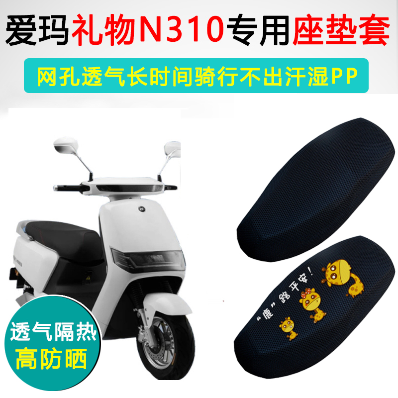 爱玛礼物N310坐垫套隔热防晒