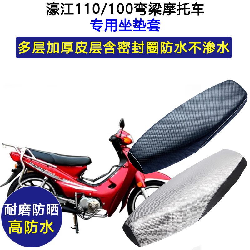 濠江弯梁110/100摩托车专用座垫套防水防晒座套加厚耐磨皮坐垫套