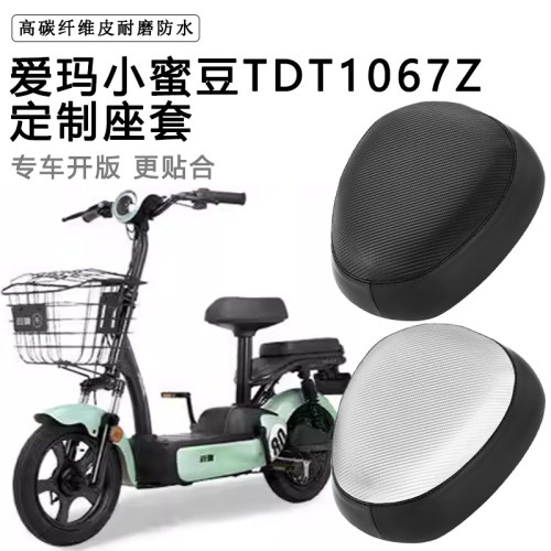 爱玛小蜜豆专用电动车座套TDT1109Z防水防晒电瓶车脚垫坐垫套