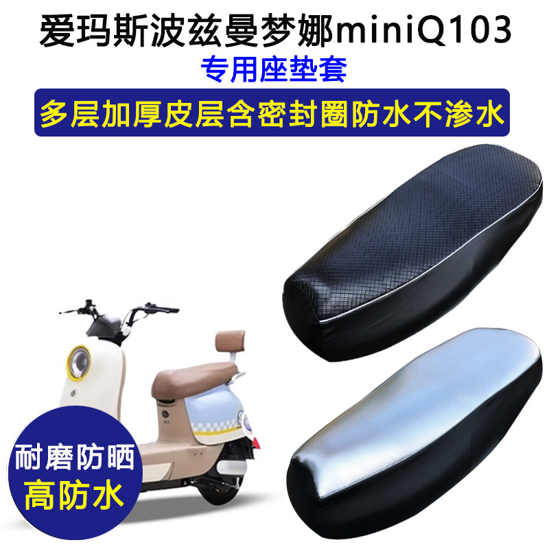 爱玛斯波兹曼梦娜miniQ103专用电动车座垫套防水防晒加厚皮坐垫套