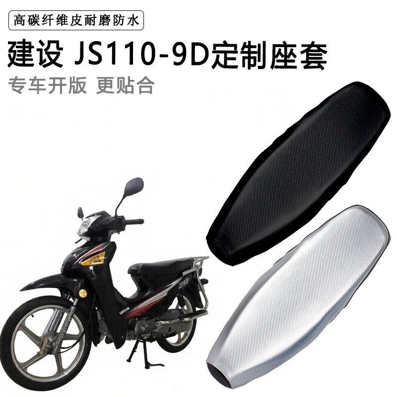 建设JS110-9D专用摩托车座垫套防水防晒坐垫套防滑耐磨加厚皮座套