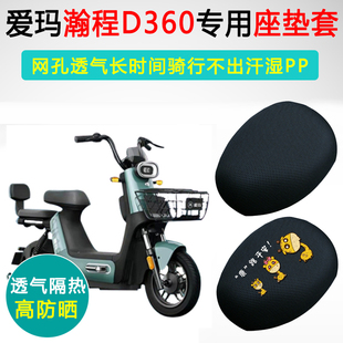 爱玛瀚程D360专用电动车坐垫套TDT1174Z座套隔热防晒电瓶车座垫套