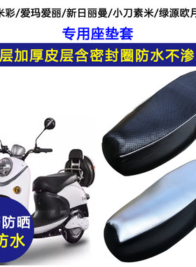 雅迪米彩爱玛爱丽小刀素米绿源欧月小龟电动车坐垫套专用皮坐垫套