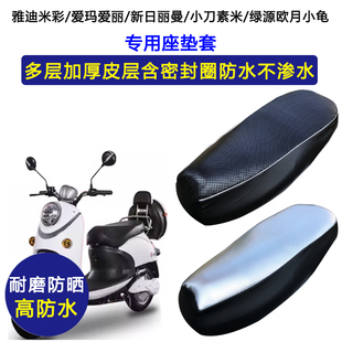 雅迪米彩爱玛爱丽小刀素米绿源欧月小龟电动车坐垫套专用皮坐垫套