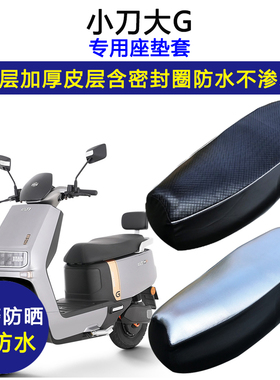 小刀大G专用电动车座垫套XD1200DT-79坐垫套防水防晒加厚皮革座套