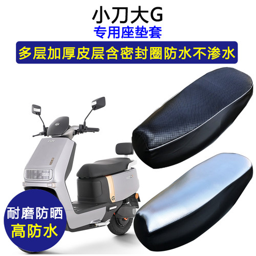 小刀大G专用电动车座垫套XD1200DT-79坐垫套防水防晒加厚皮革座套
